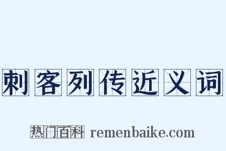 刺客列传近义词是什么意思的图片